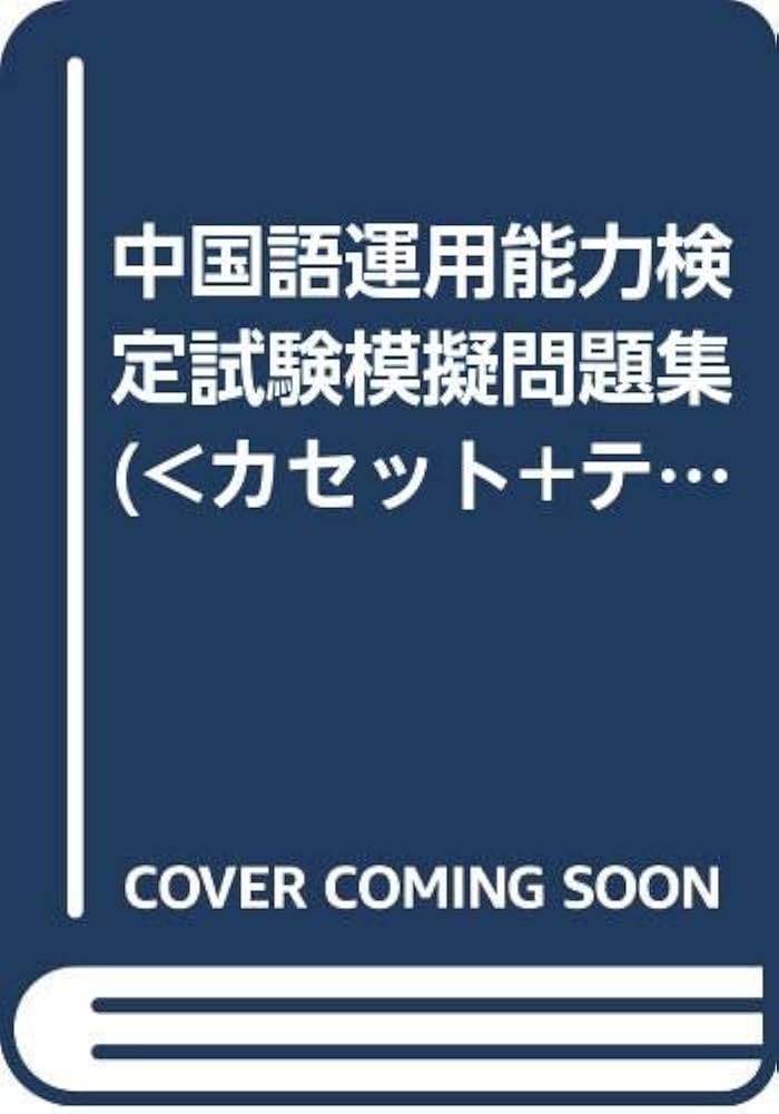 中国語運用能力検定試験模擬問題集 ３/ＫＪＡ出版/川口栄一（単行本） Amazon.co.jp: 中国語運用能力検定試験模擬問題集 : 本
